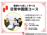 【中国語】10月の開講予定｜スクール オブ ランゲージインターナショナルに関する画像です。