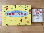 幼児教育教材 右脳計算力を引き出す 七田式教育ドッツセット ＋ 本に関する画像です。