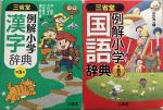 学習まんが　日本の歴史全20巻セット、三省堂　国語辞典、漢字辞典、その他児童書多数お譲りします