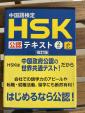 HSK２級公認テキスト