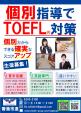 ＜香港市進＞新開講！TOEFL®対策講座