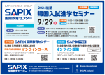 SAPIX「帰国入試進学セミナー」のご案内