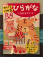 学研の幼児ワーク　かいてけせるひらがな