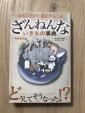 ざんねんないきもの辞典