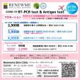 日本帰国用PCRテスト「Renewme Clinic」