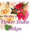 フローラルデザイナーが貴方のために、心を込めて素敵な花をお届けします。