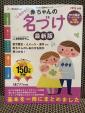 ベネッセ「赤ちゃんの名づけ最新版」本