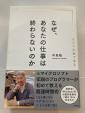 書籍「なぜあなたの仕事は終わらないのか」