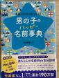 【⭐︎新品未使用⭐︎】web診断つき男の子名前辞典