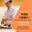 【高収入！ビバリーヒルズの高級日本寿司レストランで料理長大募集！】
