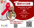 UPDATE!最新HIV治療