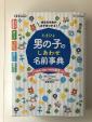 たまひよ　男の子しあわせ名前事典