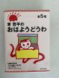 東君平のおはようどうわ　全5巻（箱入り）