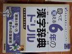 くもんの小学漢字ドリルに関する画像です。