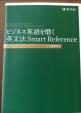 ビジネス英語を磨く英文法Smart Reference