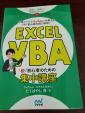 【美品】Excel VBA 脱初心者のための集中講座