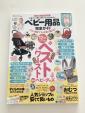 雑誌★LDK★ベビー用品完全ガイド