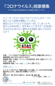 アメリカ レッスン コロナウイルス 短歌募集 アメリカ掲示板