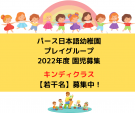 【日本語幼稚園プレイグループ生徒募集】2022年度　キンディクラス（若干名）募集のお知らせ