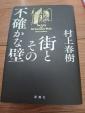 村上春樹 街とその不確かな壁