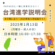 【台湾進学説明会：まだ間に合う！2025年秋入学目指そう！（オンライン）】