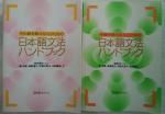 日本語文法ハンドブック　日本語教師向け　文法解説に関する画像です。