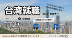 ＜最新の台湾就職・転職成功事例を大公開！＞2025年の求人動向や現地生活情報も解説