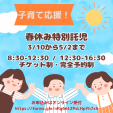 【春休み限定! 楽しい少人数制託児】