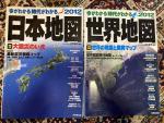 【日本地図/世界地図雑誌】2012年版
