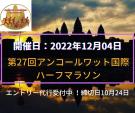 【エントリー代行】第27回アンコールワット国際ハーフマラソンが2022年12月4日開催される予定