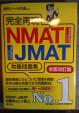 JMAT/NMAT参考書