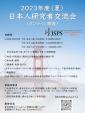 【7/14（金）PDT】JSPSサンフランシスコ主催 2023年度（夏）日本人研究者交流会