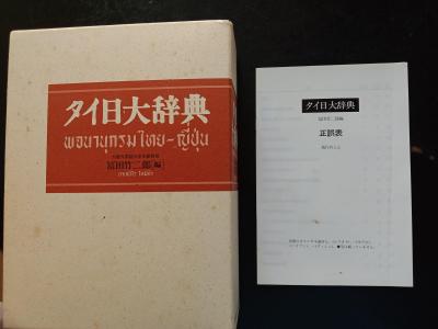 タイ・売ります】タイ日大辞典 富田竹二郎編 売ります | フリマならタイ掲示板