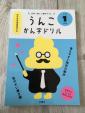 未使用★うんこ漢字ドリル★小学1年生に関する画像です。