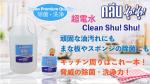 洗浄・消臭・除菌の効果をこれ１本！『CLEAN SHUSHU』に関する画像です。