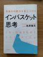 「究極の判断力を身につけるインバスケット思考」 鳥原隆志