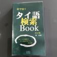 タイ語辞書「タイ語検索Book」に関する画像です。