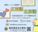 ＊東亞語言文化學校＊　9月生大募集　～広東語・北京語～に関する画像です。