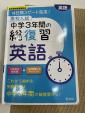 問題集 中学3年間の総復習 英語に関する画像です。