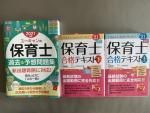 ほぼ新品☆保育士21年度教本上下&問題集の全3冊