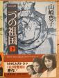 書籍③二つの祖国(山崎豊子)全3巻に関する画像です。