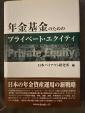 年金基金のためのプライベート・エクイティ