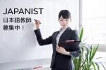 【求人】日本人日本語教師募集！2021年2月新規開校