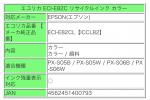 コピー機インク EPSON(エプソン)に関する画像です。