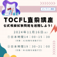 【TOCFL直前講座ー公式模擬試験問題を活用しよう！】