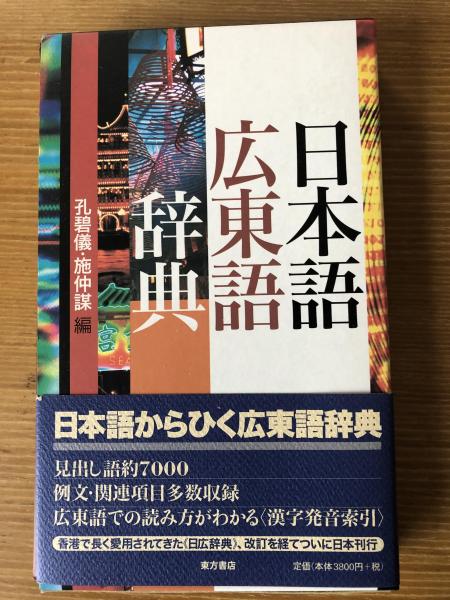 香港・売ります】日本語広東語辞書 | フリマなら香港掲示板