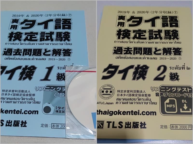 【タイ・売ります】タイ語検定 過去問 2冊セット | フリマならタイ掲示板