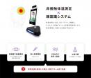 非接触体温検知顔認証システムKaoiro売りますに関する画像です。