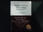 外資系コンサルのリサーチ技法