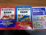 お子様の英語学習に☆キッズクラウン英語辞典など3冊セット